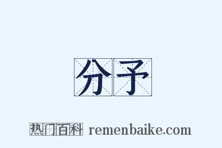 分予是什么意思的图片